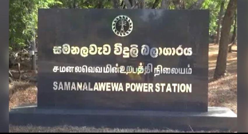 සමනල වැව බලාගාරයේ විදුලි නිෂ්පාදනය සීමා කෙරේ